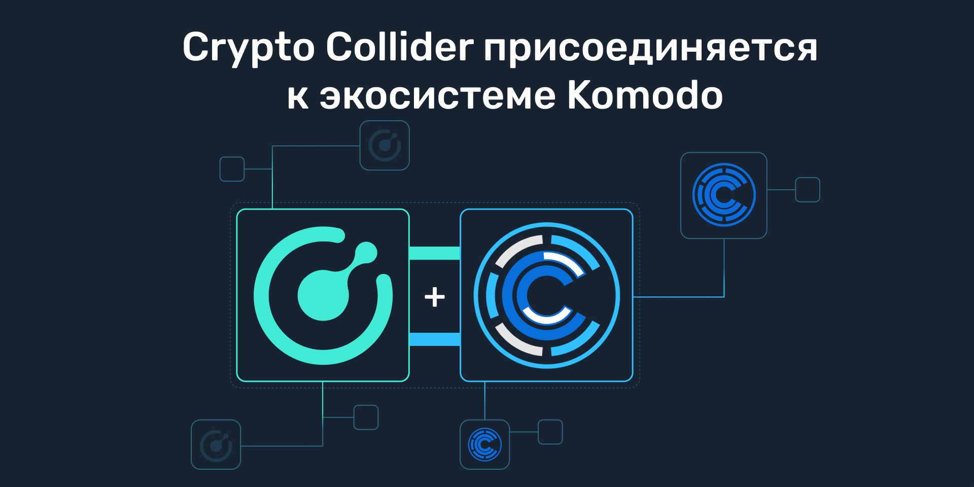 Crypto Collider присоединяется к экосистеме Komodo