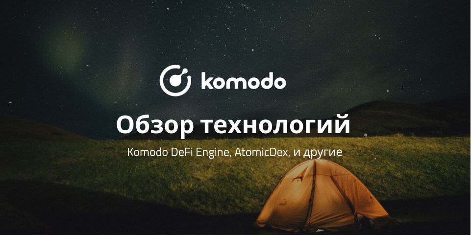 Обзор технологий Komodo