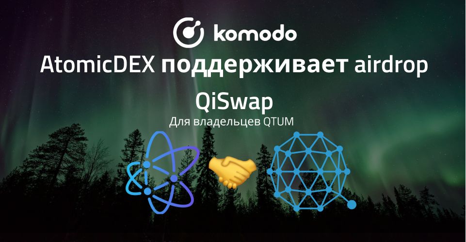 AtomicDEX поддерживает airdrop QiSwap (QI)
