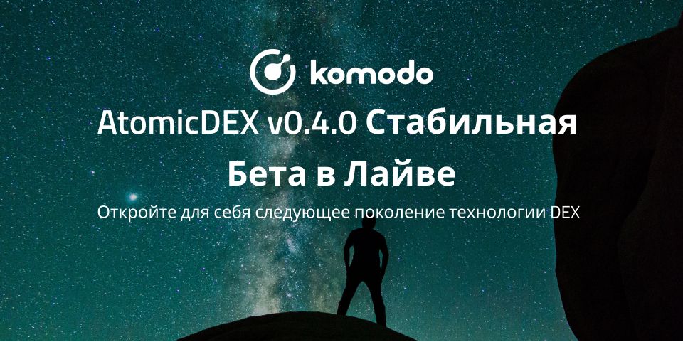 Релиз AtomicDEX v0.4.0  ✅ Этап стабильной бета-версии достигнут