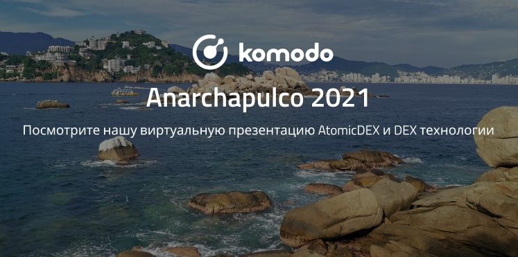 Комодо на Anarchapulco 2021