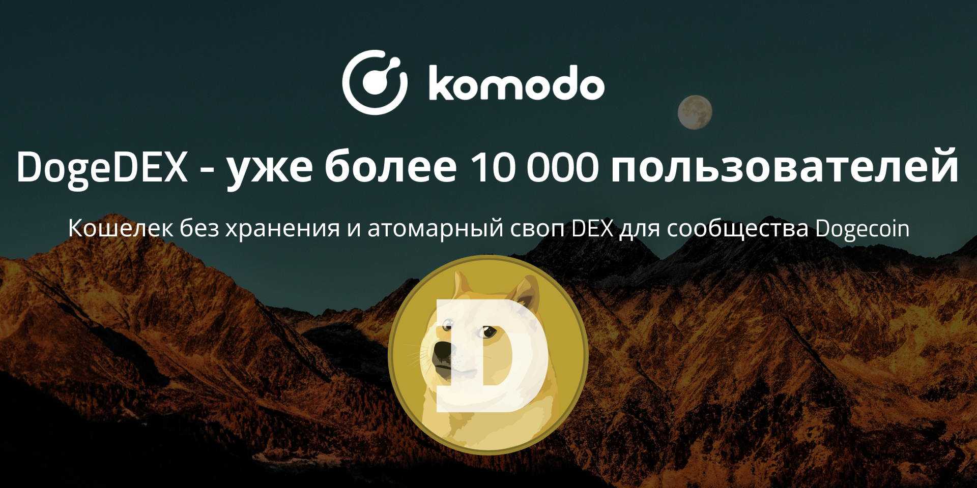 DogeDEX - уже более 10 000 пользователей