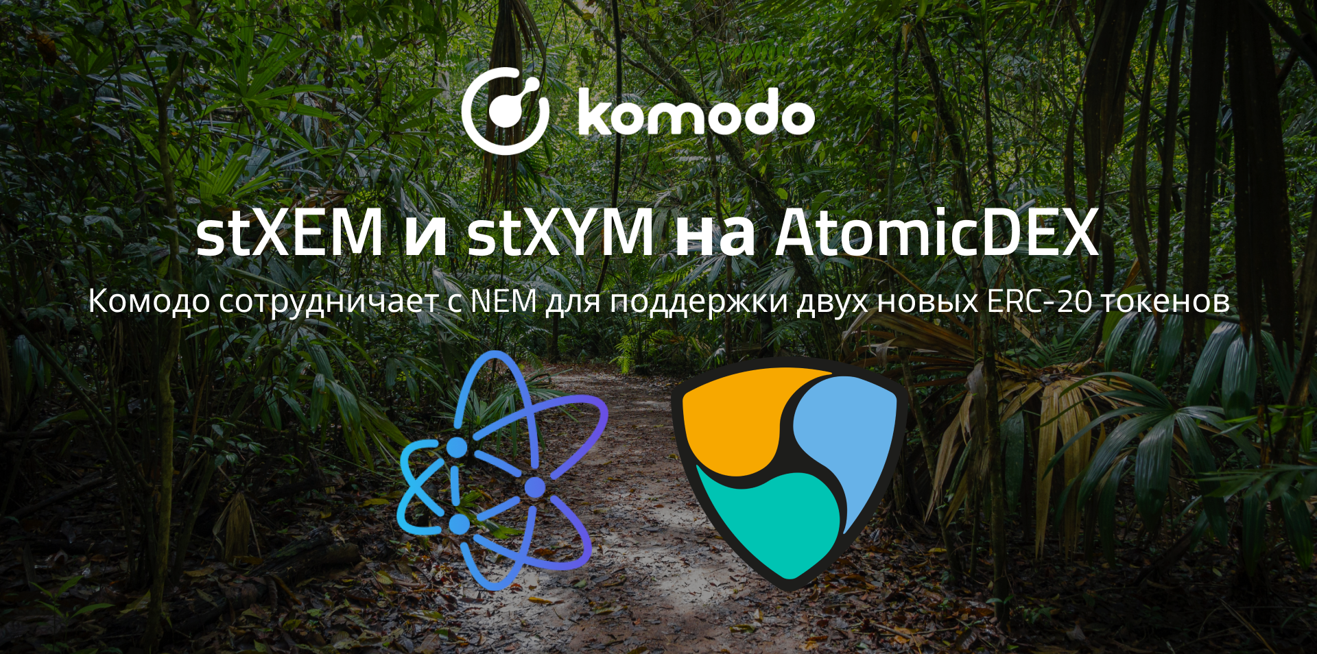 AtomicDEX сотрудничает с NEM для поддержки stXEM и stXYM